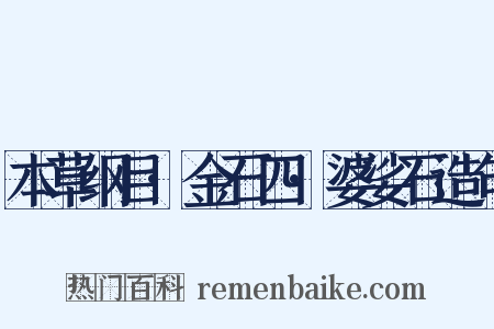 本草纲目·金石四·婆娑石造句是什么意思的图片